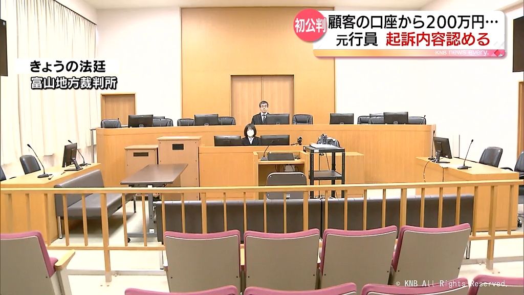 顧客口座から２００万円詐取か　信託銀行元行員の女　起訴内容認める　富山地裁初公判