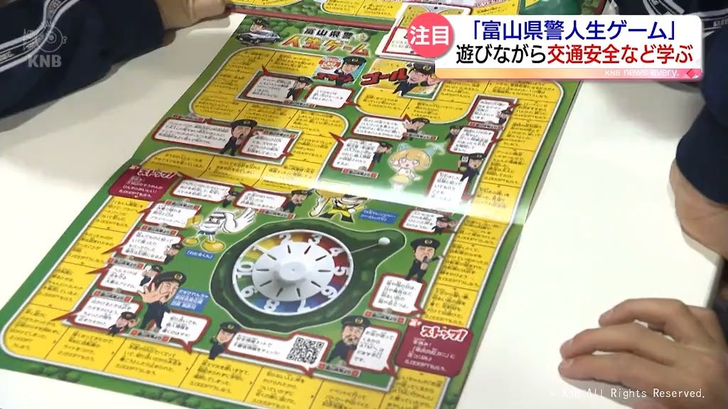 全国３例目「富山県警人生ゲーム」　遊びながら防犯や交通安全について学ぶ