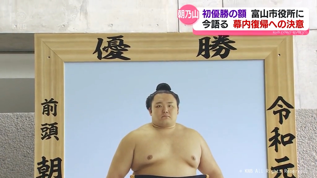 早く幕内に戻って大の里と対戦したい」優勝額が富山市役所に 朝乃山