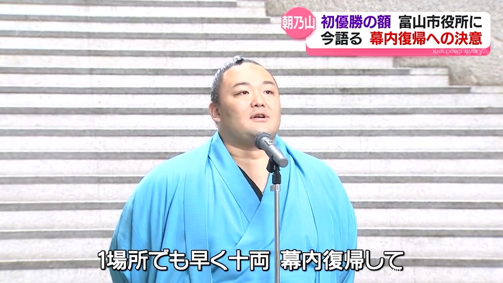 早く幕内に戻って大の里と対戦したい」優勝額が富山市役所に 朝乃山