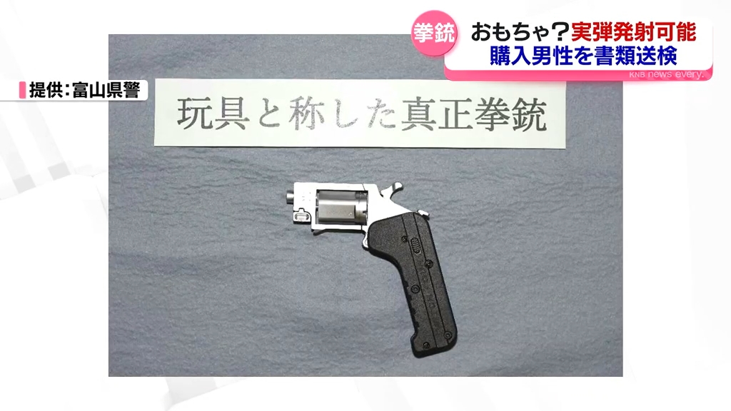 実弾発射可能な拳銃を輸入「おもちゃと思った」50代男性を書類送検