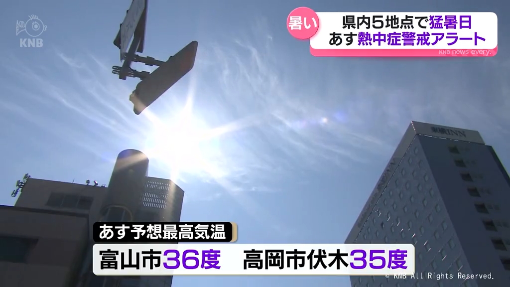 県内きょう猛暑日　あすも富山市で３６度予想　熱中症警戒アラート　富山県