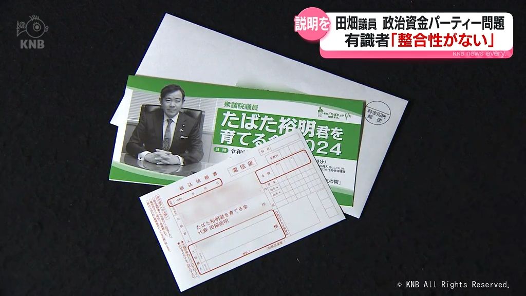 有識者「整合性が無い」　田畑議員（富山１区選出）の政治資金パーティー「入金のみ」問題　