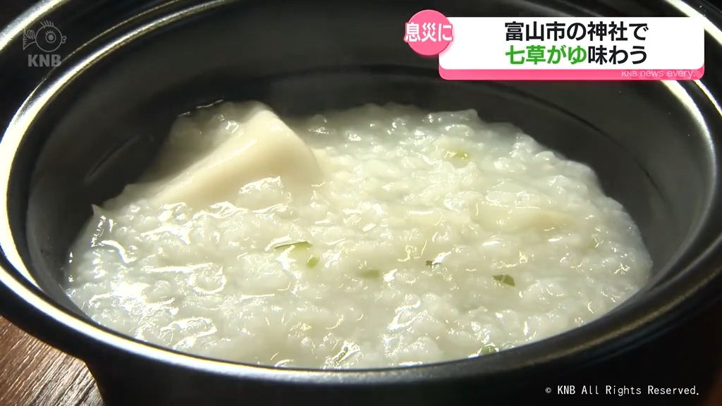 【七草の日】無病息災願い　七草がゆ味わう　富山市の神社