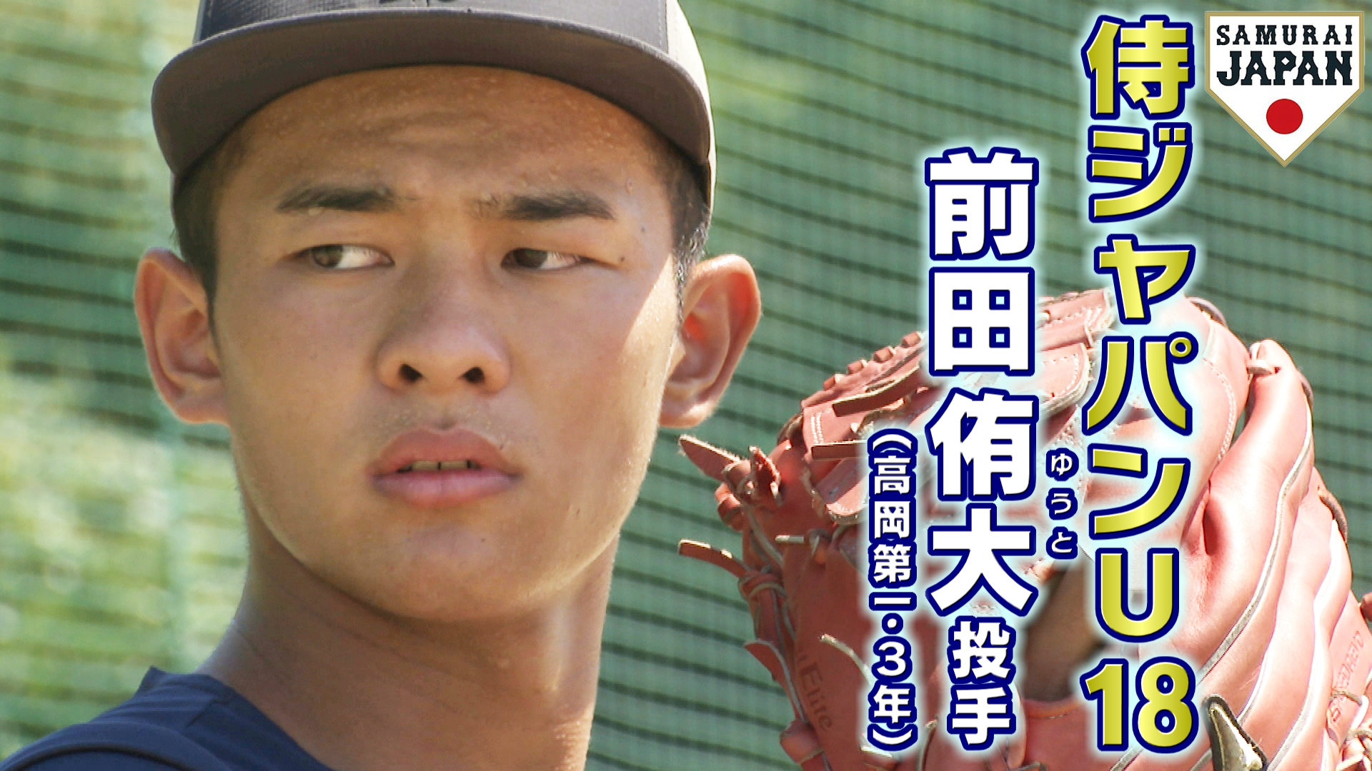 プロ注目左腕　高岡第一・前田侑大投手　代表壮行試合で大学日本代表相手に好投　富山県