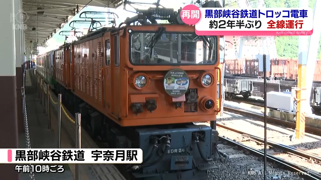 秋が深まる中　２年半ぶり全線で運行　黒部峡谷鉄道トロッコ電車　