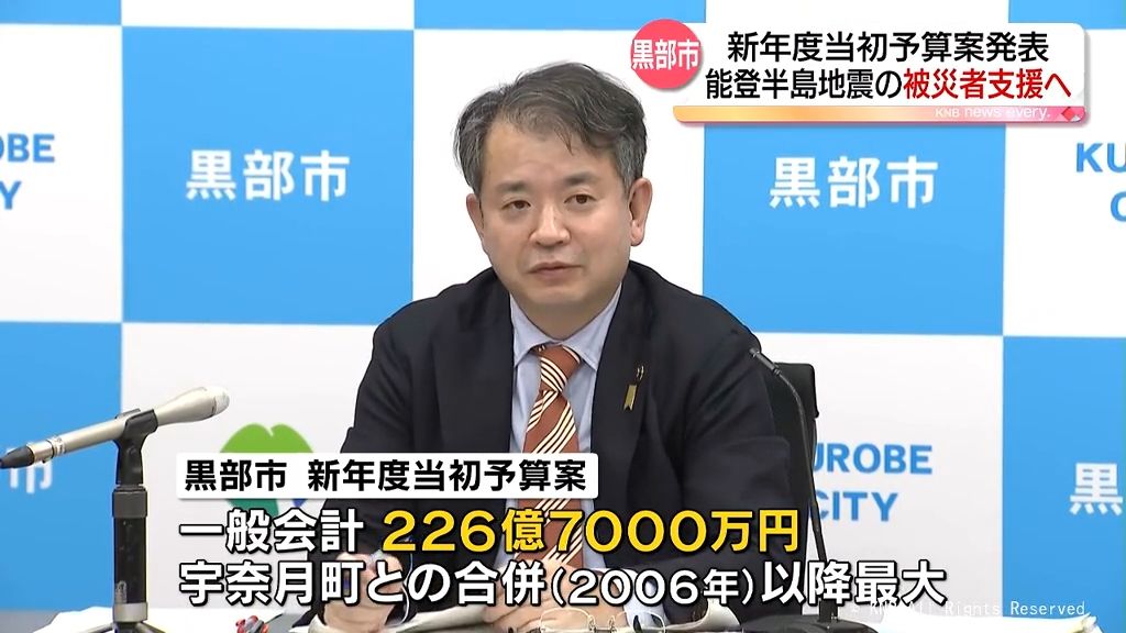 地震被災者を支援　黒部市の新年度予算案　合併後最大規模226億円　