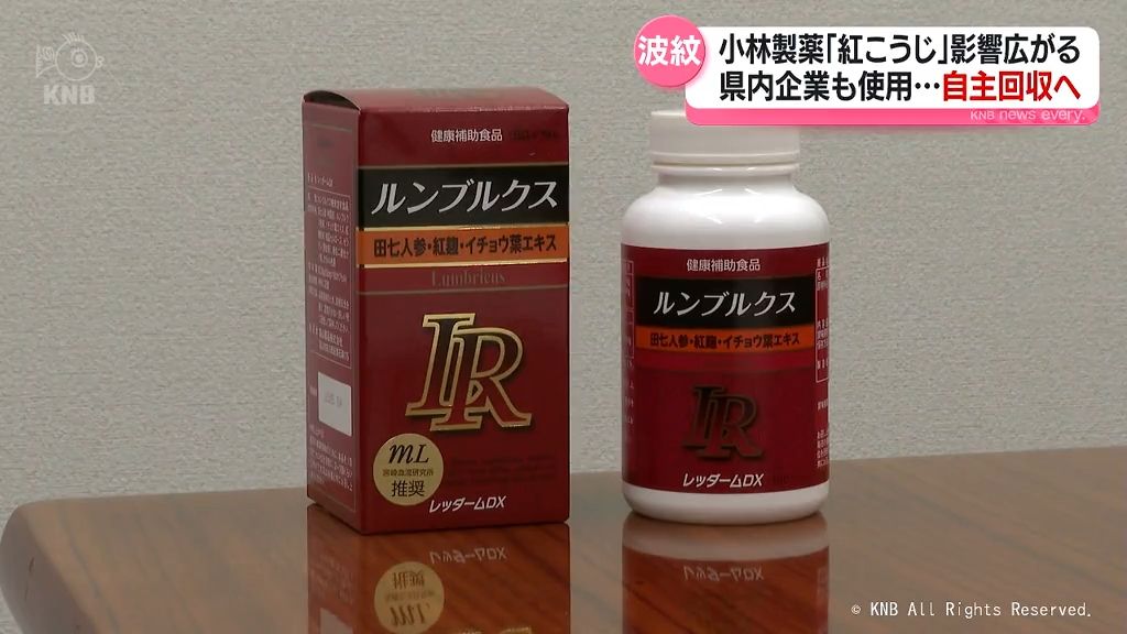 小林製薬の「紅こうじ」使用の健康食品　富山県内企業も自主回収へ