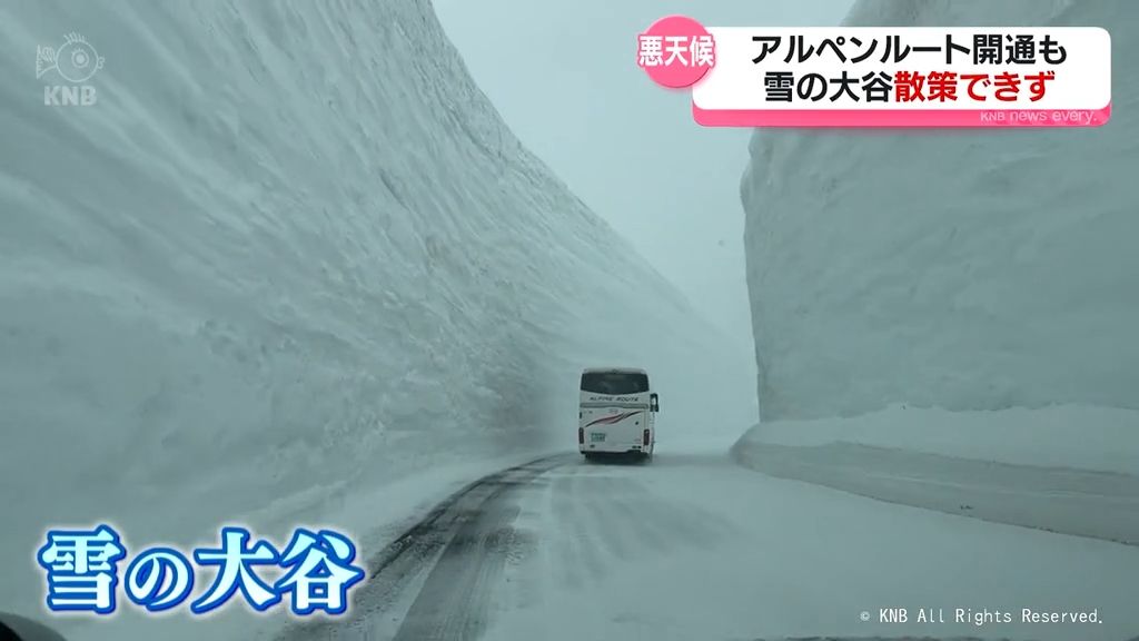 立山黒部アルペンルート開通　あいにくの悪天候　雪の大谷散策できず