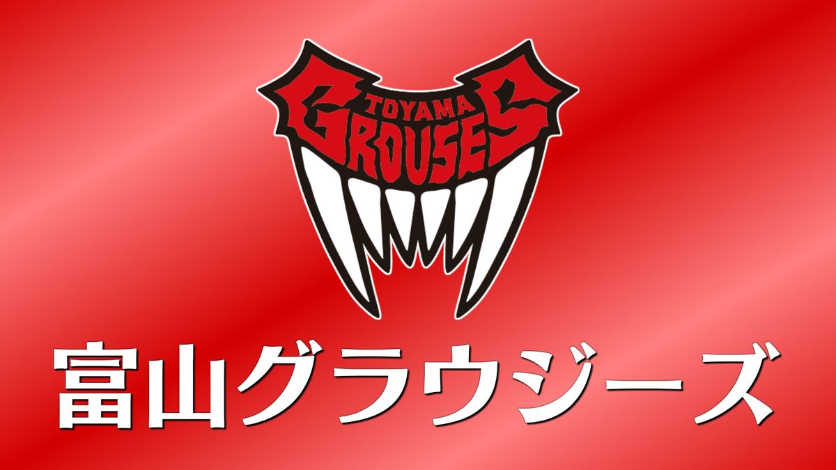 富山グラウジーズ　プレーオフ決勝第１戦勝利