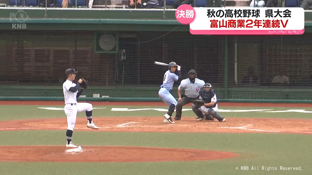 秋の高校野球県大会　富山商業がＶ　２年連続２１回目　富山県