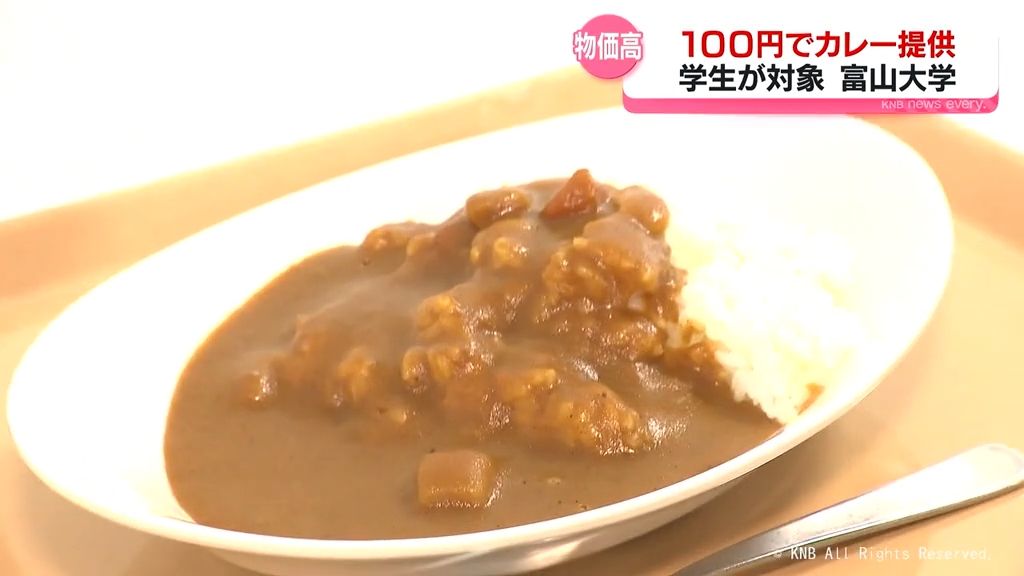 「物価高の中でありがたい」　富山大学で学生支援を目的　“100円カレー”