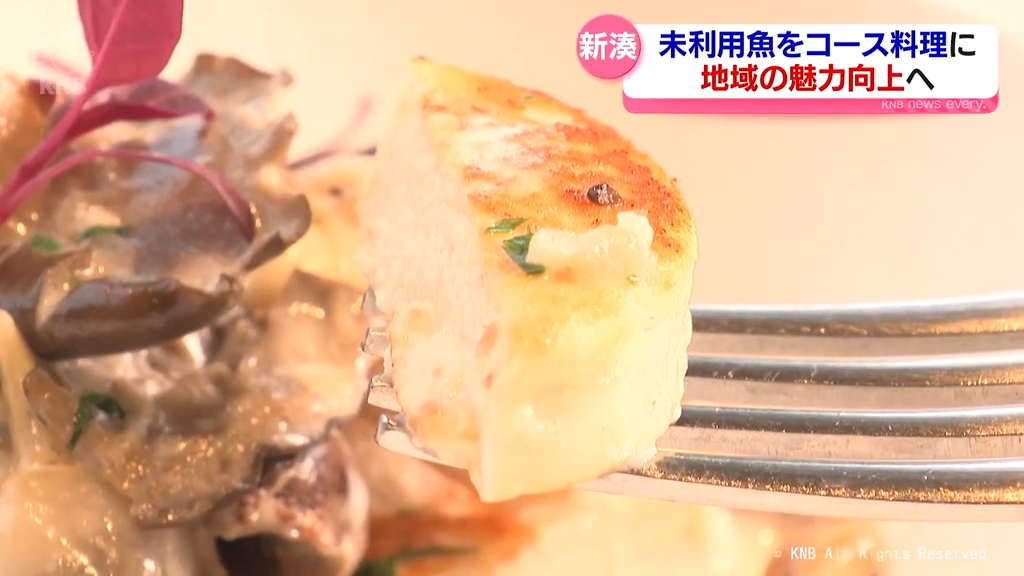 活用】未利用魚をおいしく 射水のレストランがコース料理考案（2024年