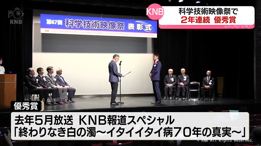 KNB制作「終わりなき白の濁　イタイイタイ病70年の真実」が科学技術映像祭で優秀賞　KNBの優秀賞受賞は2年連続