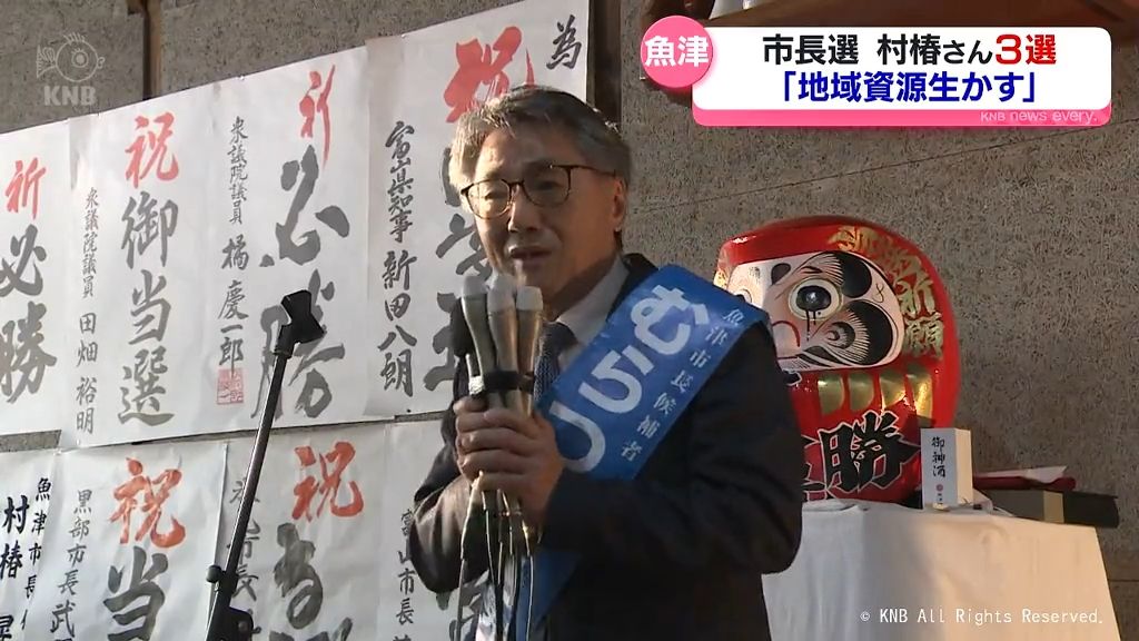 「未来に何が残せるか」魚津市長選挙　現職が無投票３選