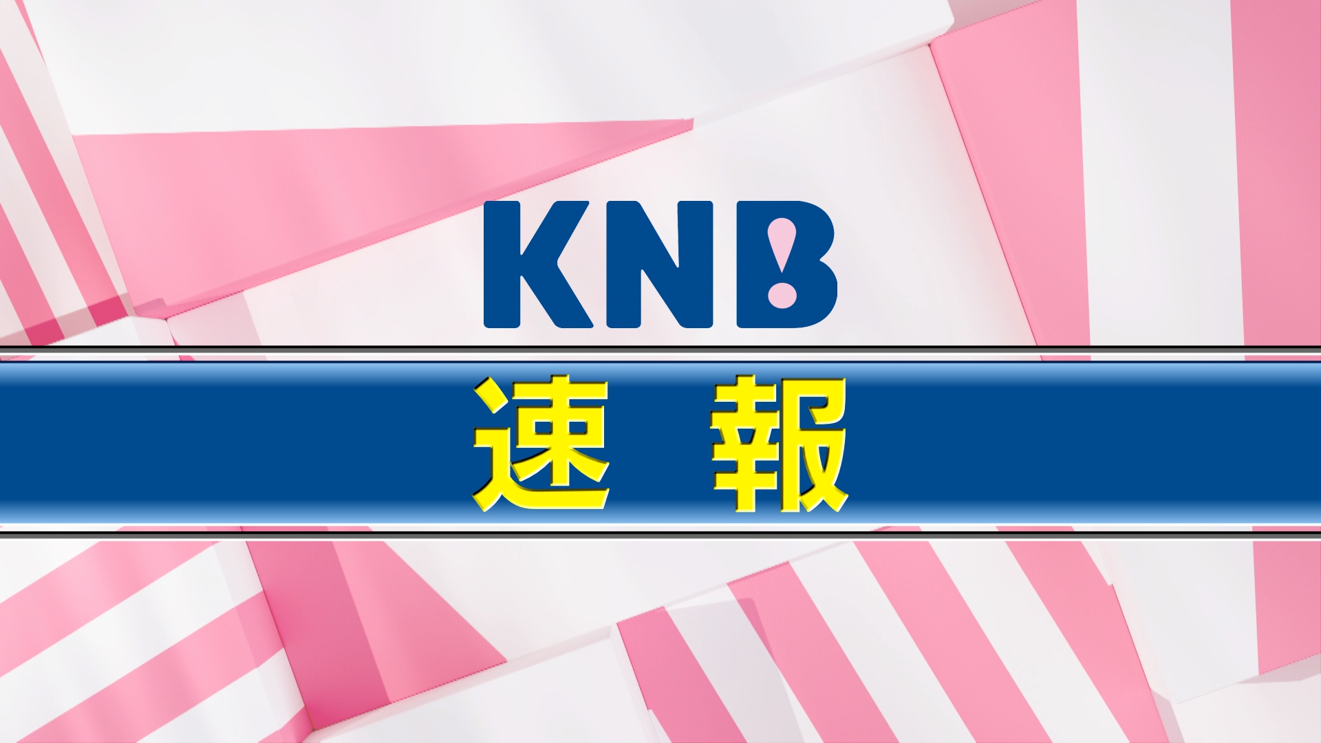 【速報】県産米の概算金　コシヒカリ2万円　富富富2万800円
