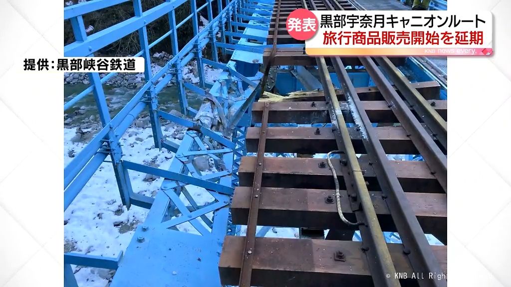 黒部宇奈月キャニオンルート　旅行商品の販売開始延期　能登半島地震で鐘釣橋損傷の影響