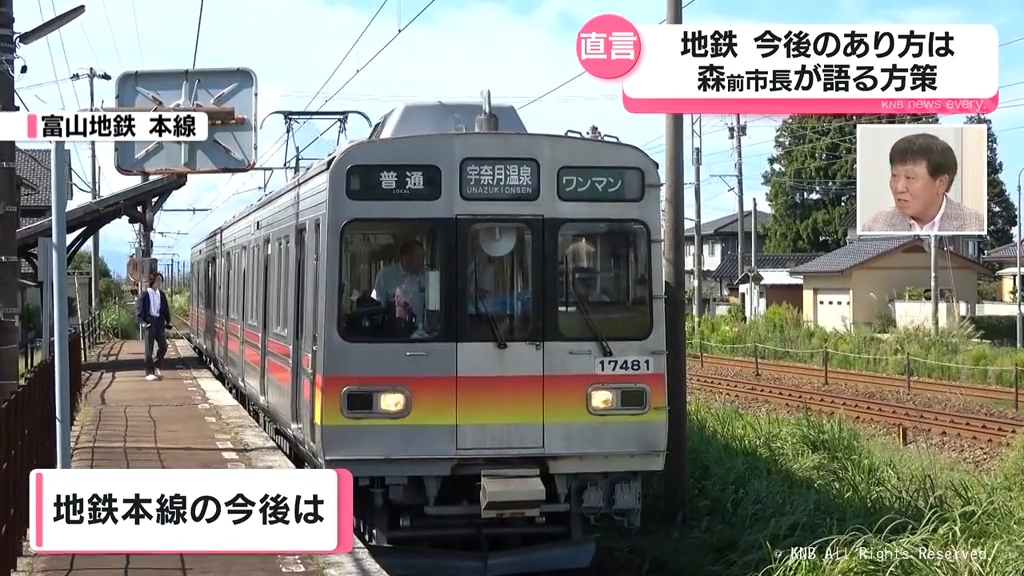 森雅志・前富山市長と考える 富山地方鉄道の鉄道線存続と行政の