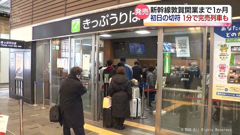 開業日の切符を求め　北陸新幹線敦賀開業まで１か月