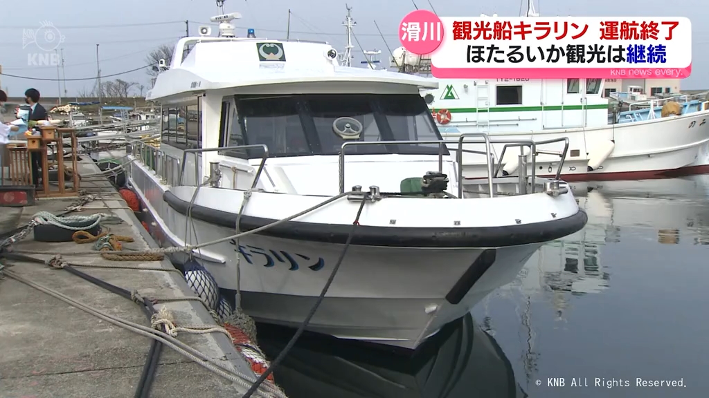 滑川市の観光遊覧船「キラリン」　来年から運航せず　ほたるいか海上観光は継続　富山県滑川市