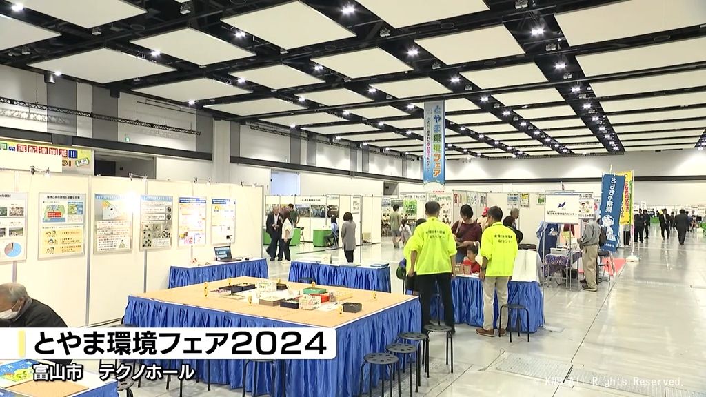 環境やエコ　楽しみながら考える　とやま環境フェア2024開幕　富山市