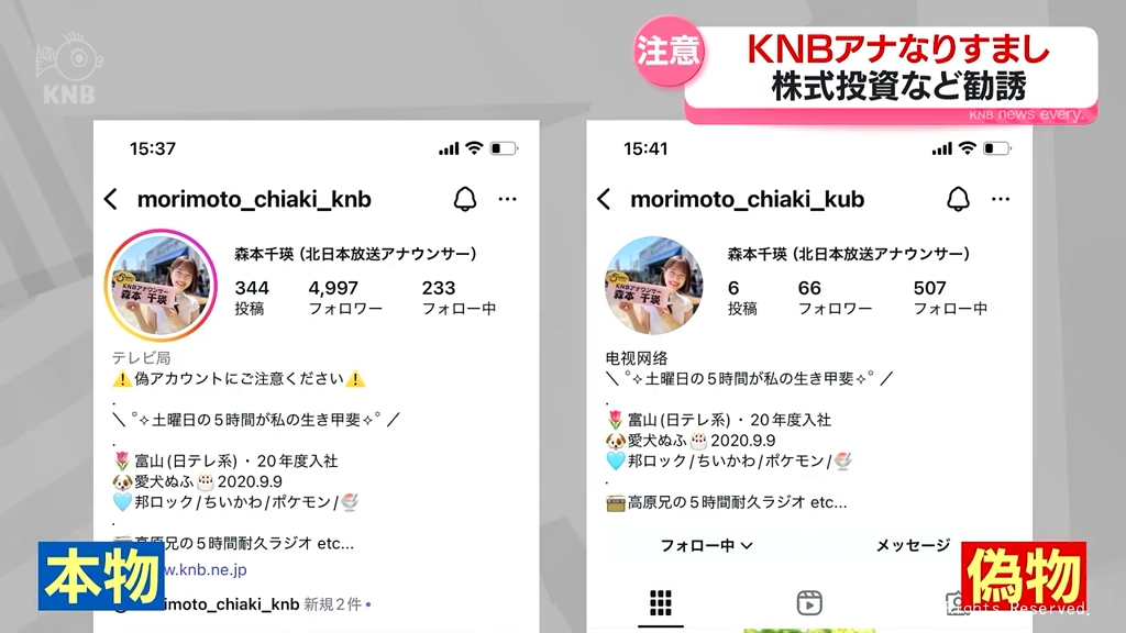 KNBアナウンサーの「なりすまし」に注意 「なりすまし詐欺」投資の