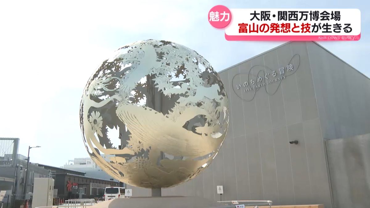 開幕直前　大阪・関西万博　富山の発想と技が生きる