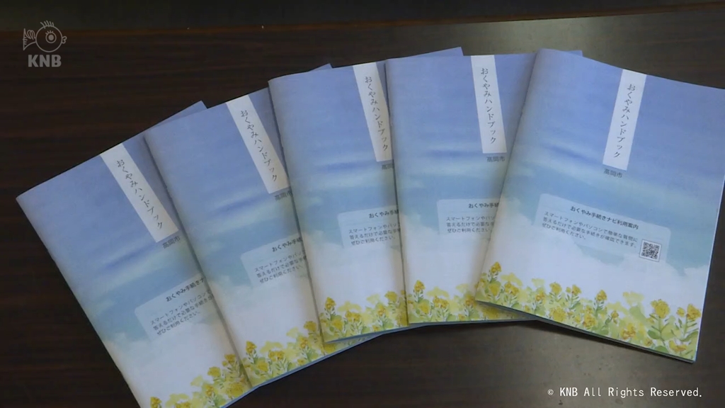 わかりやすく市民に案内を　高岡市「おくやみハンドブック」を作成