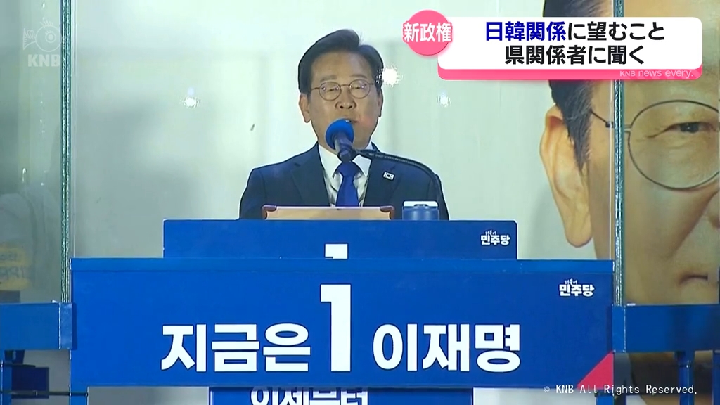 韓国新大統領誕生 日韓関係に望むこと 富山県関係者に聞く（2025年6月4