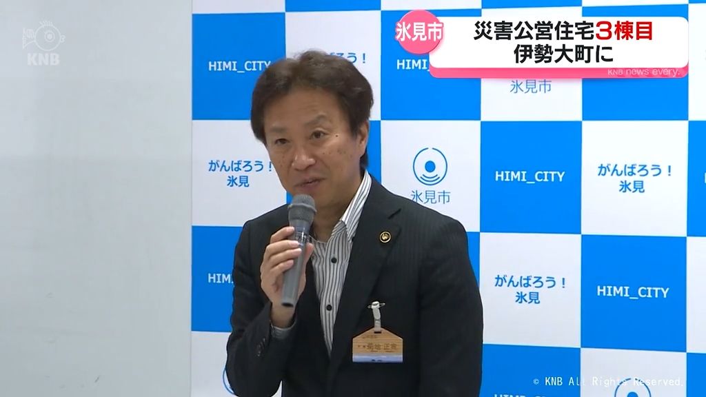 災害公営住宅　氷見市内に３棟目整備　