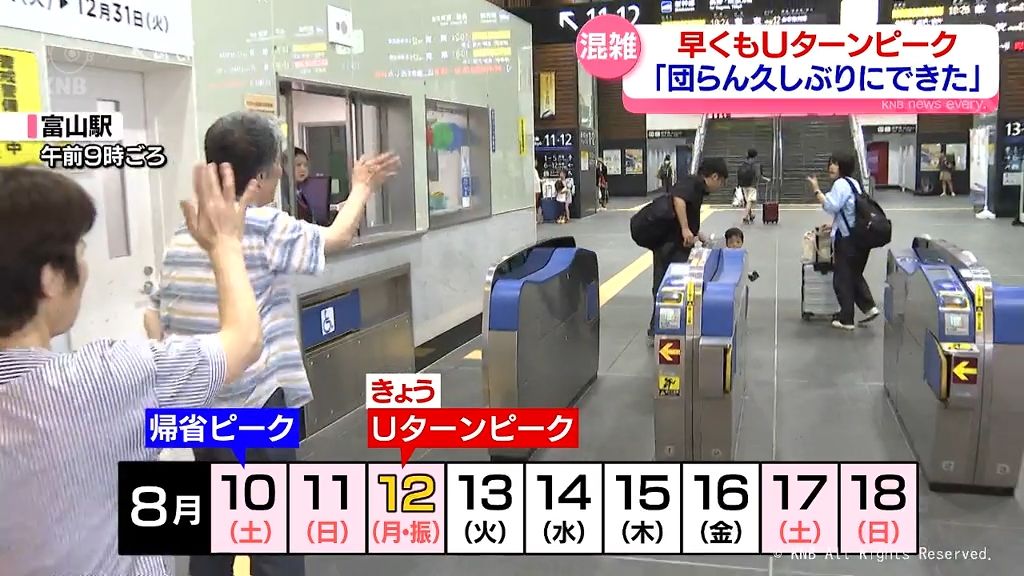 「家族団らん久しぶりに」Ｕターンラッシュピークとみられるも　曜日まわりで多様なお盆休み　富山駅