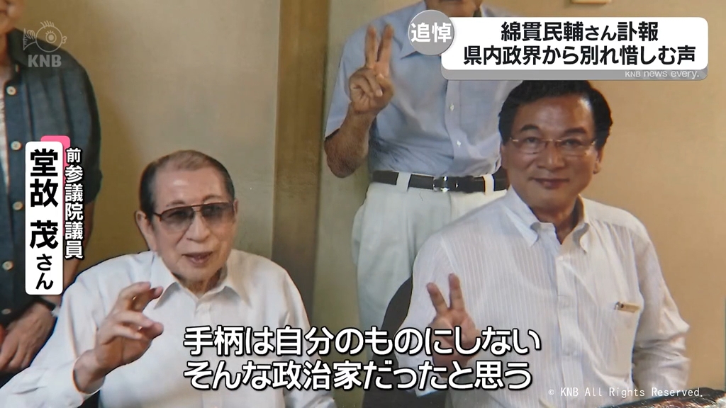 綿貫民輔さん訃報　県内政界からも別れ惜しむ声　富山県
