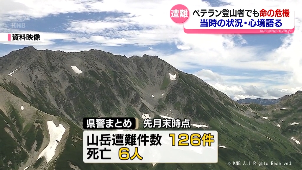 山岳遭難で救助された男性 当時の状況・心境を語る ベテランでも