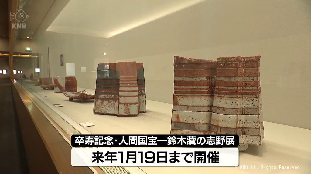人間国宝の陶芸家・鈴木藏 「志野焼」の作品展 富山県水墨美術館（2024