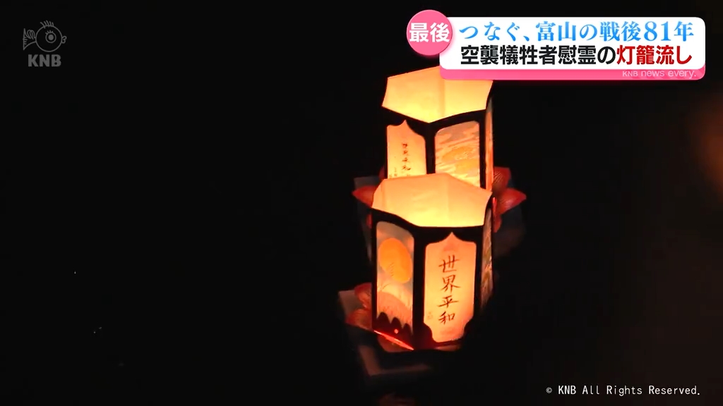 富山大空襲 慰霊のいたち川灯籠流し 高齢化でことしが最後に 富山県