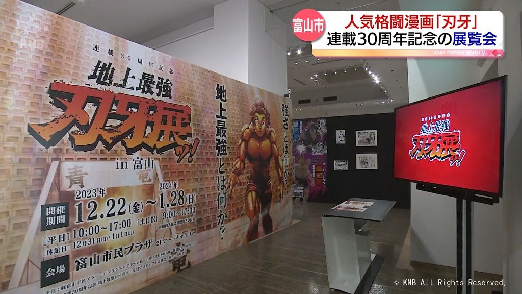 人気格闘漫画「刃牙」の展覧会開幕　富山市