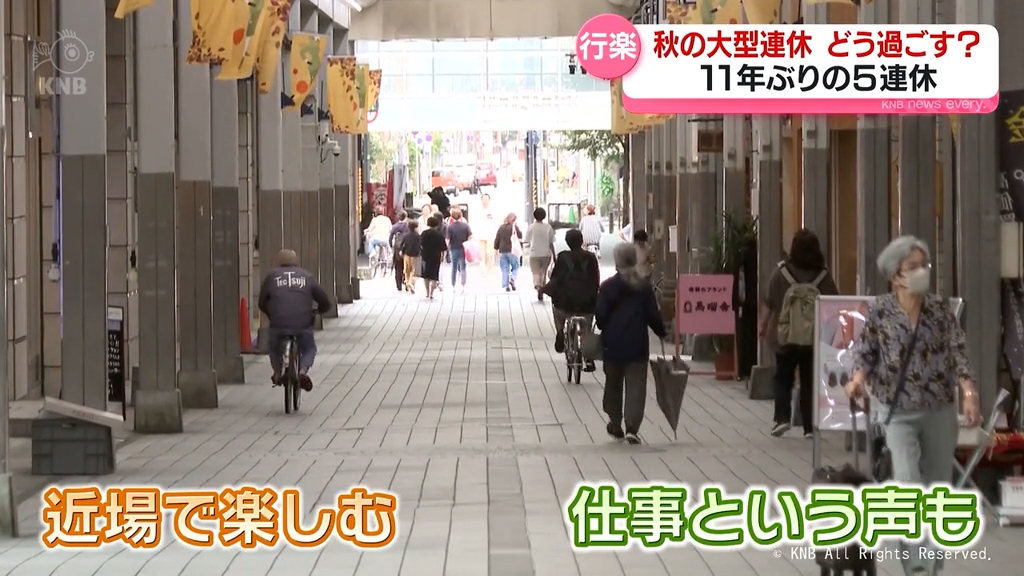 秋の大型連休どう過ごす？　11年ぶりの5連休「東京へ」「働きます」「復興のため帰省」