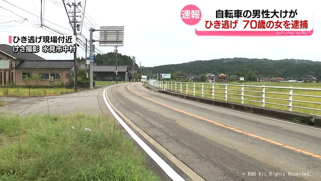 昨夜の氷見市ひき逃げ　７０歳女を逮捕　富山県氷見市