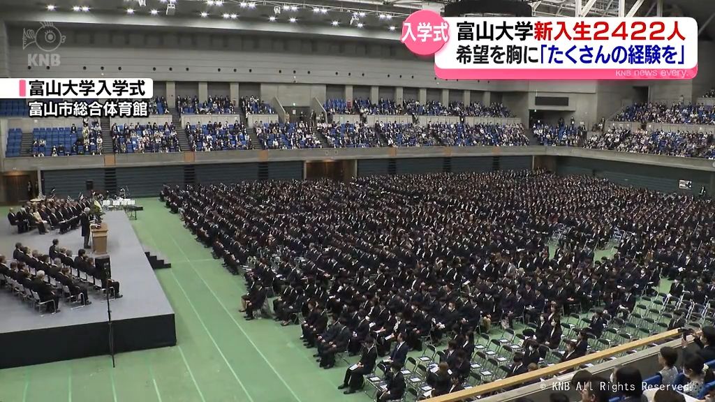 富山大学入学式　2400人余りが希望を胸に第一歩