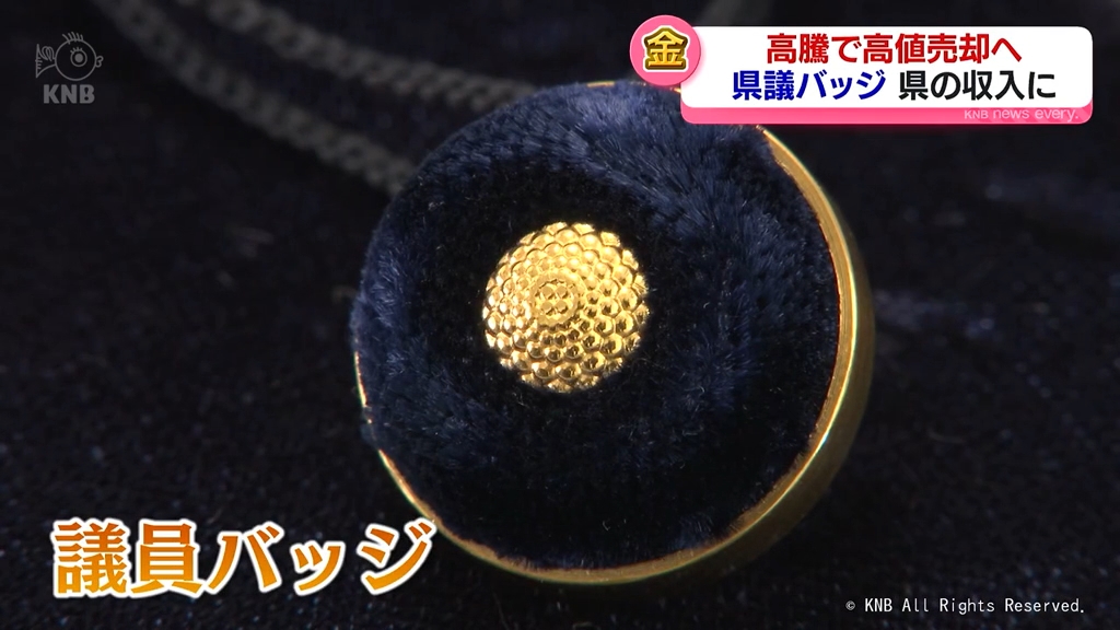 埋蔵「金」？ 返却の県議バッジ 金高騰で高値売却見込み 富山県の収入