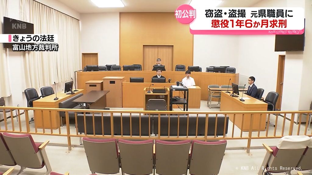 窃盗や盗撮　元富山県職員の被告初公判　懲役1年6か月を求刑