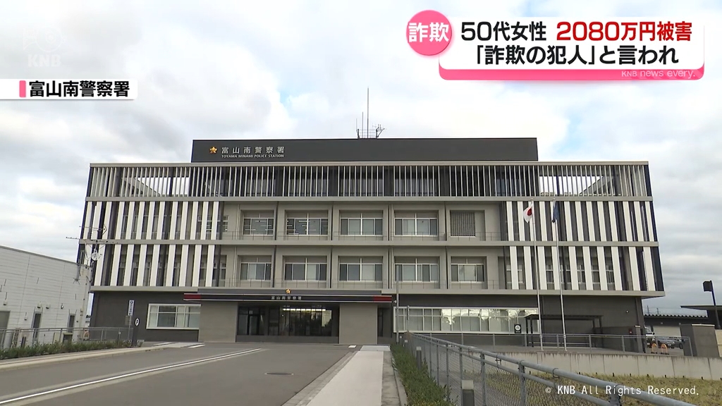 にせ警察官詐欺で2080万円被害　富山市の50代女性