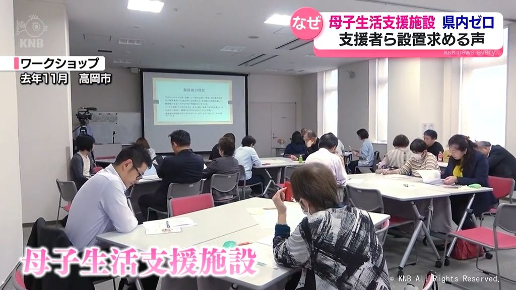 【なぜ】母子生活支援施設　富山県内ゼロ　支援者ら設置求める声