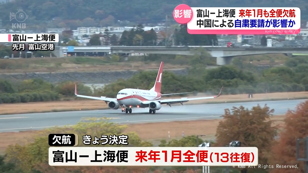 富山ー上海便 来年1月も全便欠航 中国政府の日本への渡航自粛要請が