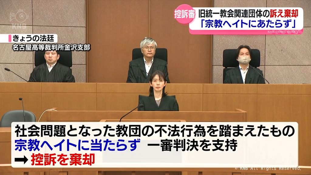 富山市の「関係断絶」めぐる訴訟 “統一教会”関連団体の控訴棄却
