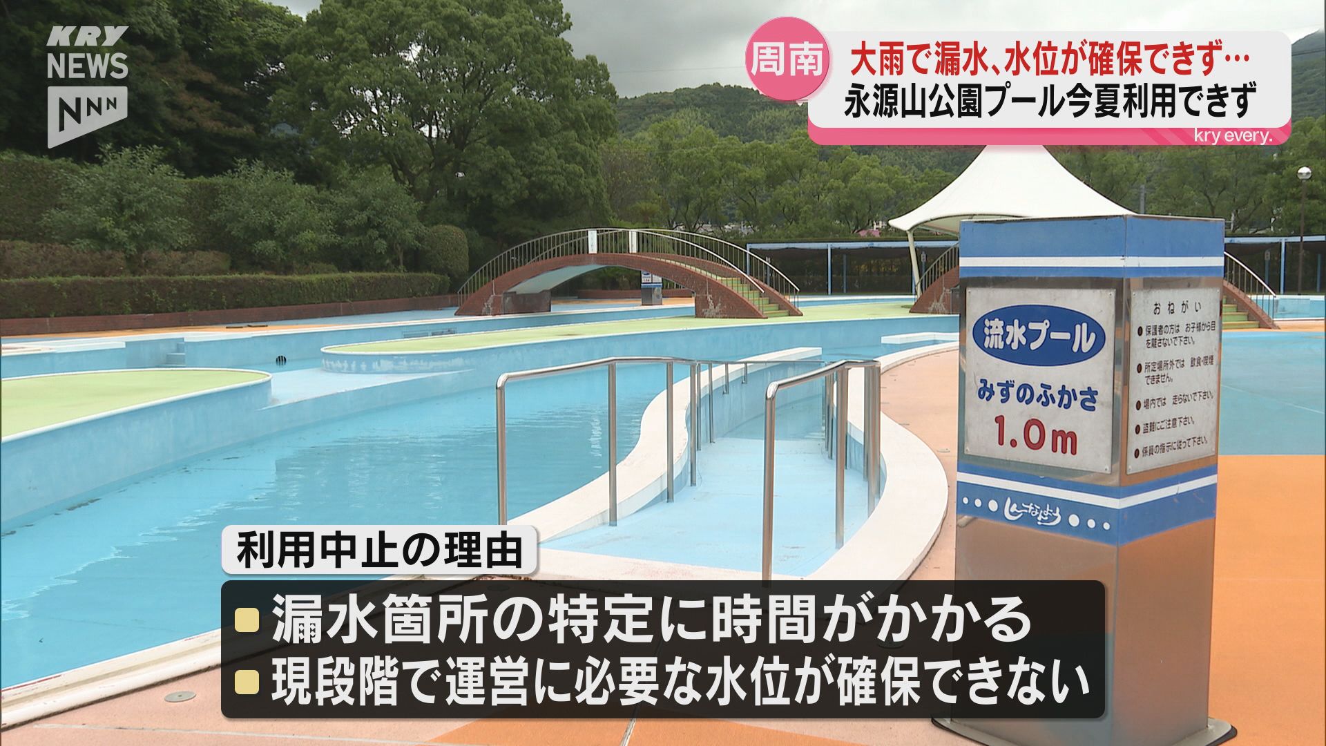 周南・永源山公園プール この夏の利用中止に 大雨で機械が故障（2024年
