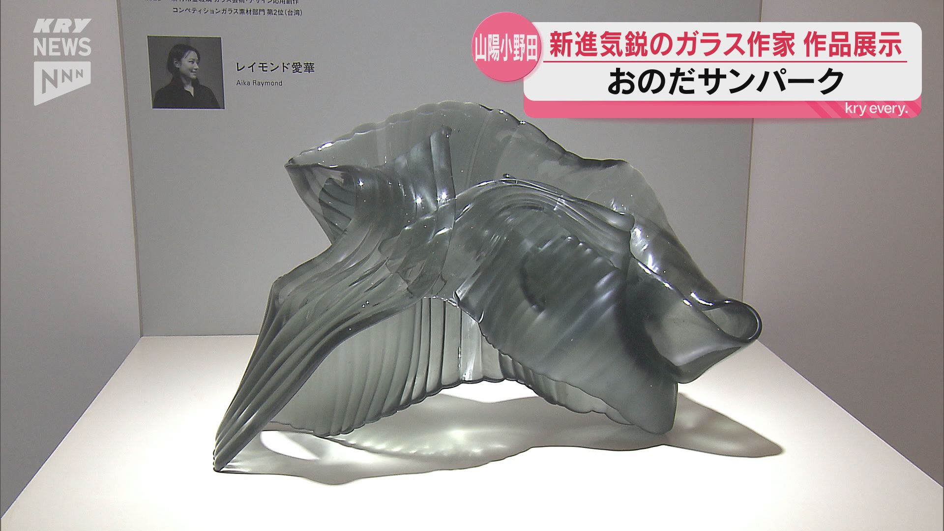 新進気鋭のガラス作家の作品を展示「現代ガラス展」が山陽小野田市で