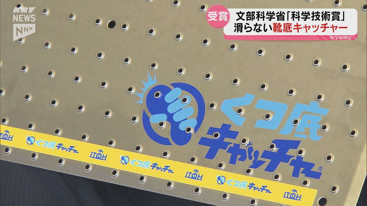 自衛隊の潜水艦や消防車などでも採用 作業場での滑りや踏み外しを防ぐ独自技術で「科学技術賞」受賞