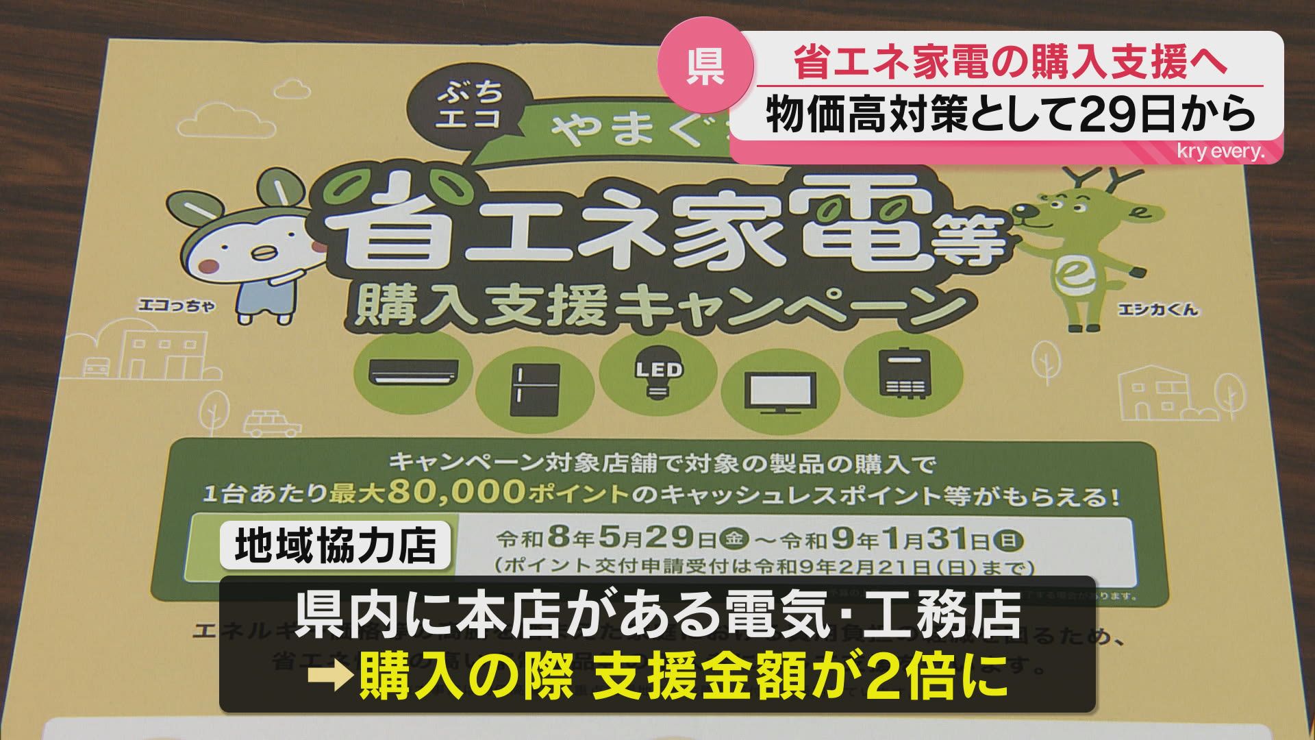 エアコン購入で最大8万円還元！県が「省エネ家電購入支援」開始（2026