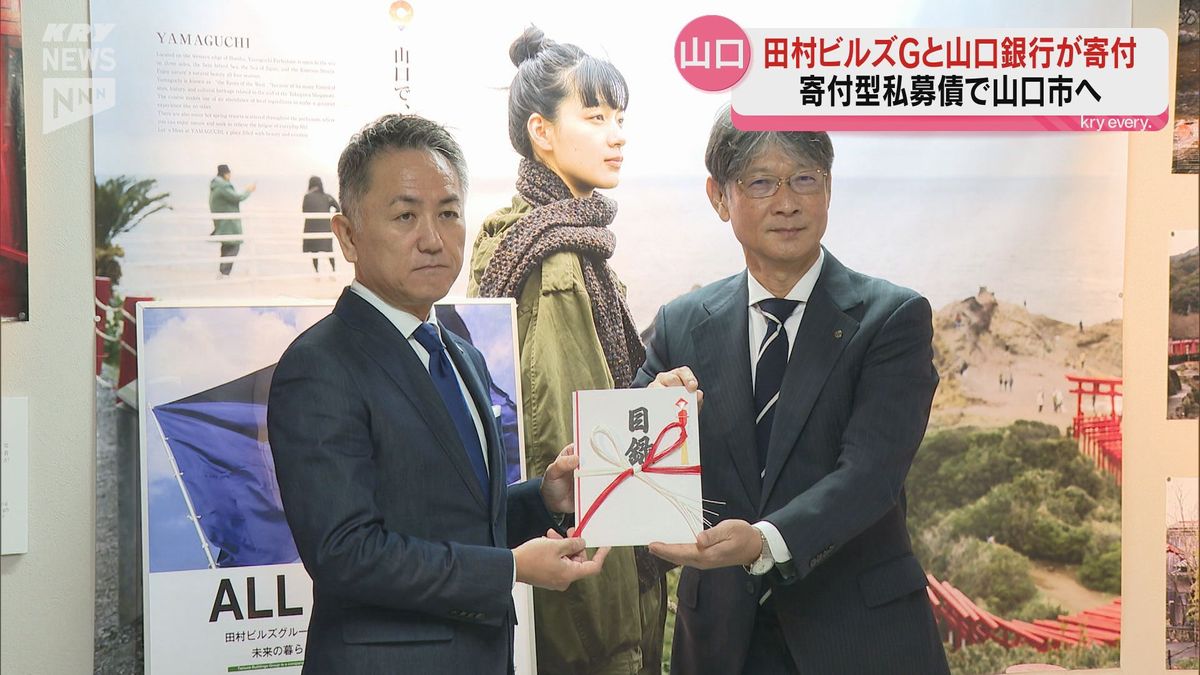 「地域の価値の向上につなげて」田村ビルズGと山口銀行が山口市に寄付